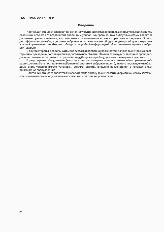 Страница 4 ГОСТ Р ИСО 2017-1-2011