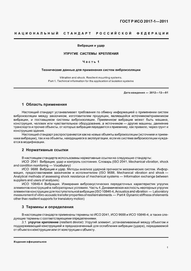 Страница 5 ГОСТ Р ИСО 2017-1-2011