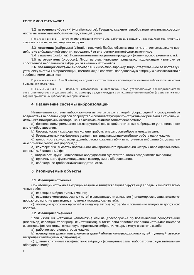 Страница 6 ГОСТ Р ИСО 2017-1-2011