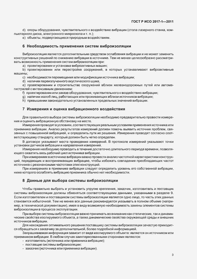 Страница 7 ГОСТ Р ИСО 2017-1-2011