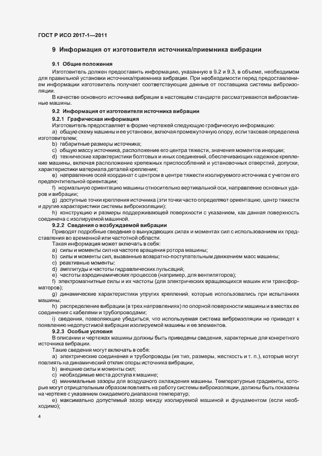 Страница 8 ГОСТ Р ИСО 2017-1-2011