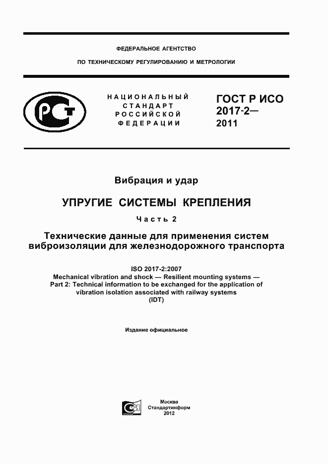 Страница 1 ГОСТ Р ИСО 2017-2-2011