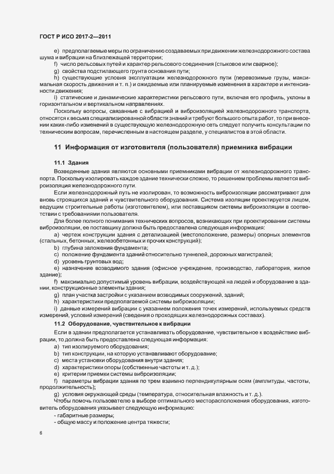 Страница 10 ГОСТ Р ИСО 2017-2-2011