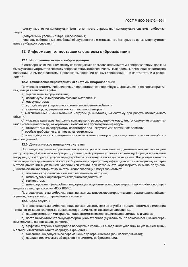 Страница 11 ГОСТ Р ИСО 2017-2-2011