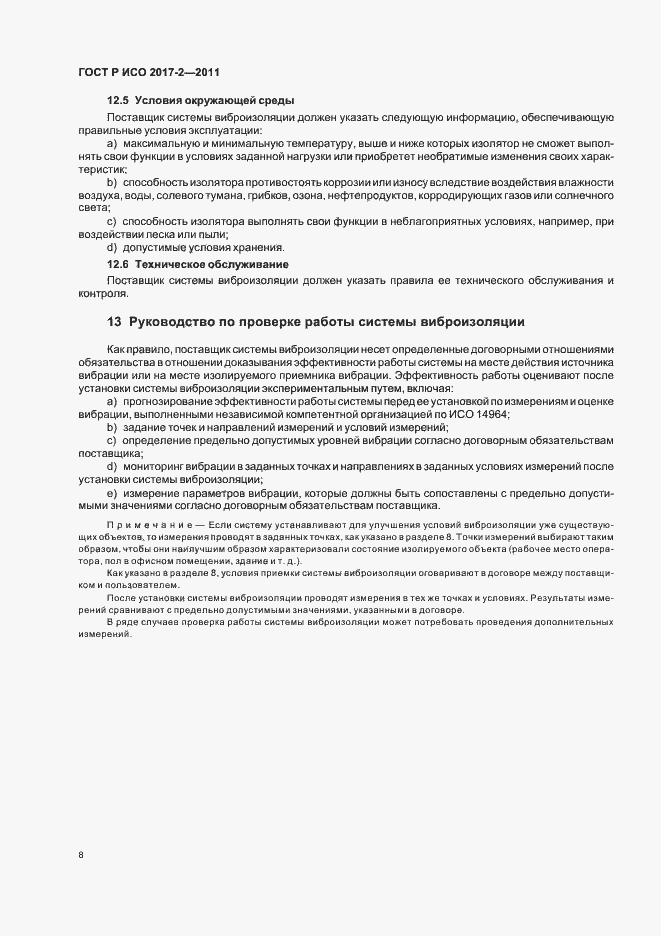 Страница 12 ГОСТ Р ИСО 2017-2-2011
