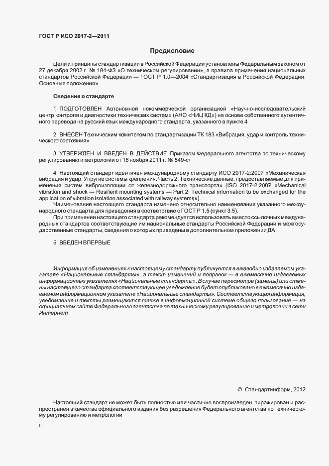 Страница 2 ГОСТ Р ИСО 2017-2-2011