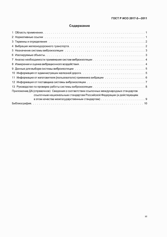 Страница 3 ГОСТ Р ИСО 2017-2-2011