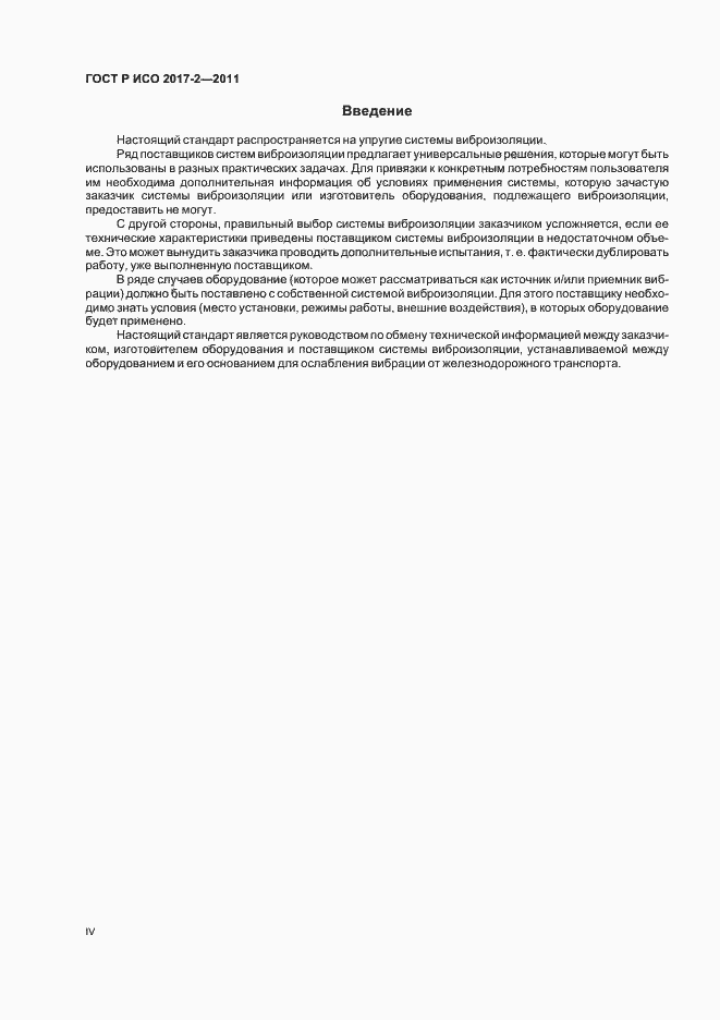 Страница 4 ГОСТ Р ИСО 2017-2-2011