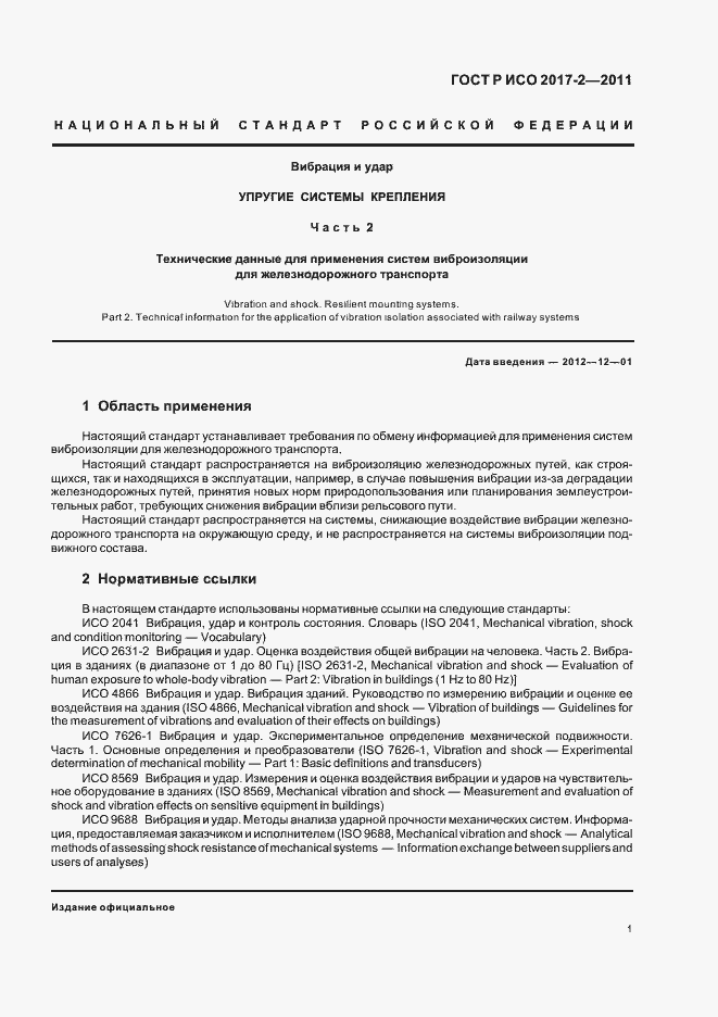 Страница 5 ГОСТ Р ИСО 2017-2-2011