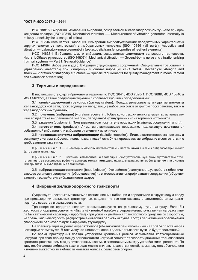 Страница 6 ГОСТ Р ИСО 2017-2-2011