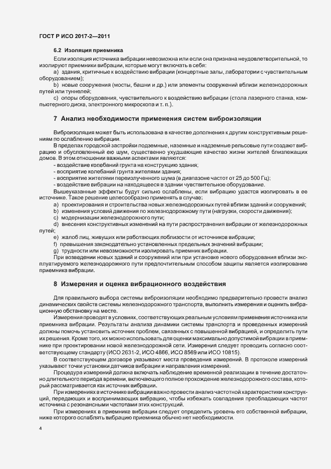 Страница 8 ГОСТ Р ИСО 2017-2-2011