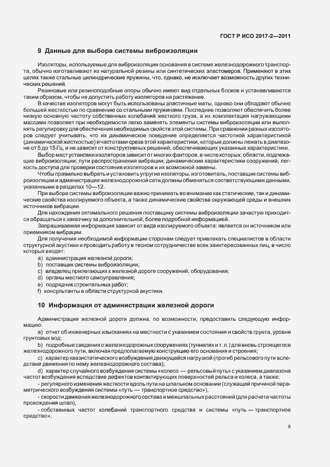 Страница 9 ГОСТ Р ИСО 2017-2-2011
