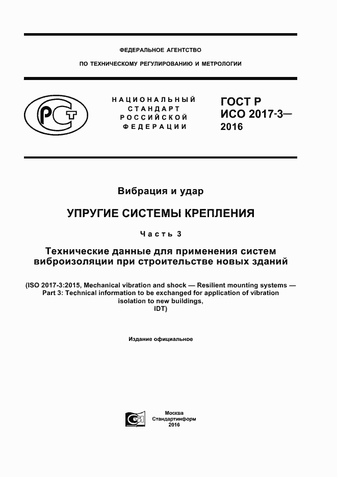 Страница 1 ГОСТ Р ИСО 2017-3-2016