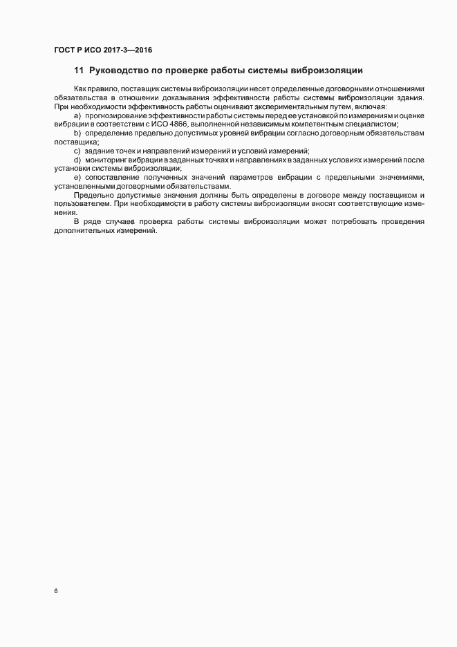 Страница 10 ГОСТ Р ИСО 2017-3-2016