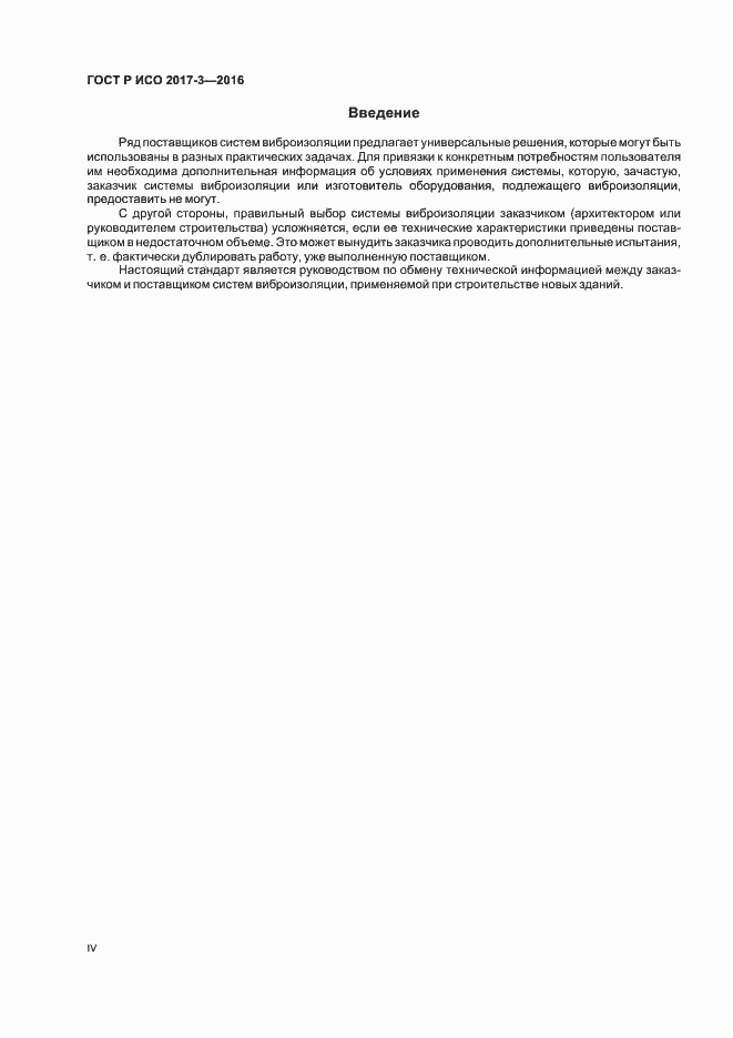 Страница 4 ГОСТ Р ИСО 2017-3-2016