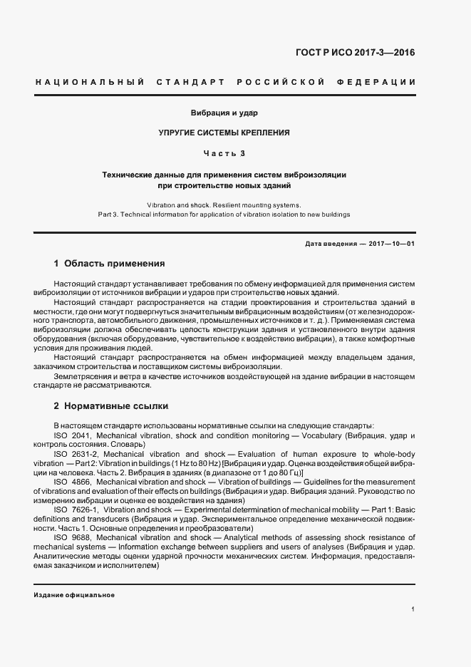 Страница 5 ГОСТ Р ИСО 2017-3-2016