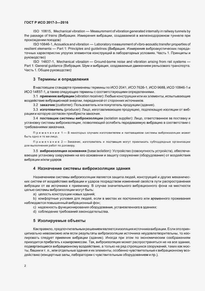Страница 6 ГОСТ Р ИСО 2017-3-2016