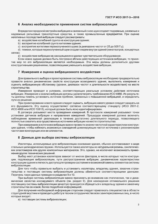 Страница 7 ГОСТ Р ИСО 2017-3-2016