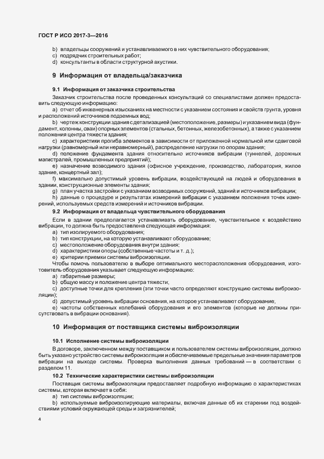 Страница 8 ГОСТ Р ИСО 2017-3-2016