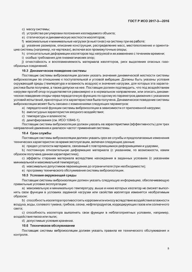Страница 9 ГОСТ Р ИСО 2017-3-2016