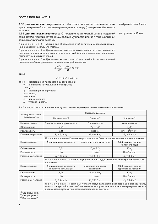 Страница 11 ГОСТ Р ИСО 2041-2012