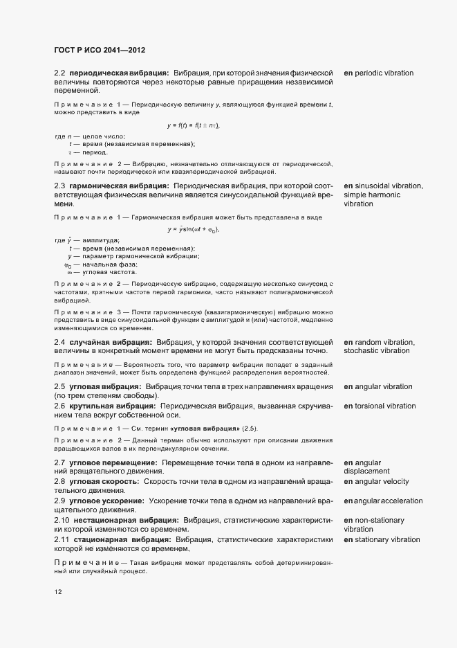 Страница 15 ГОСТ Р ИСО 2041-2012