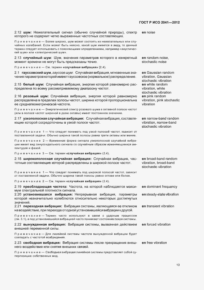 Страница 16 ГОСТ Р ИСО 2041-2012