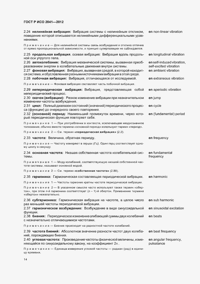 Страница 17 ГОСТ Р ИСО 2041-2012