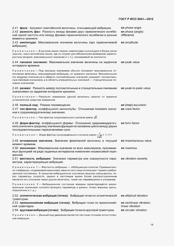 Страница 18 ГОСТ Р ИСО 2041-2012