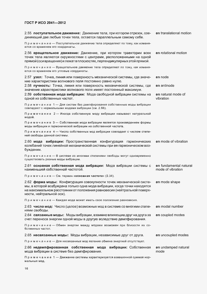 Страница 19 ГОСТ Р ИСО 2041-2012