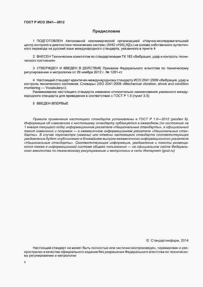 Страница 2 ГОСТ Р ИСО 2041-2012