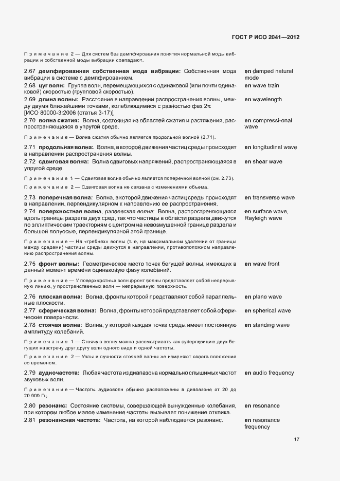 Страница 20 ГОСТ Р ИСО 2041-2012