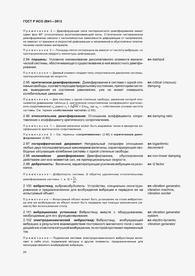 Страница 23 ГОСТ Р ИСО 2041-2012