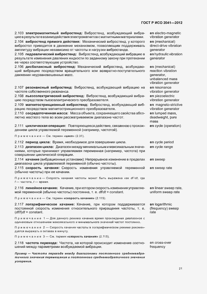 Страница 24 ГОСТ Р ИСО 2041-2012