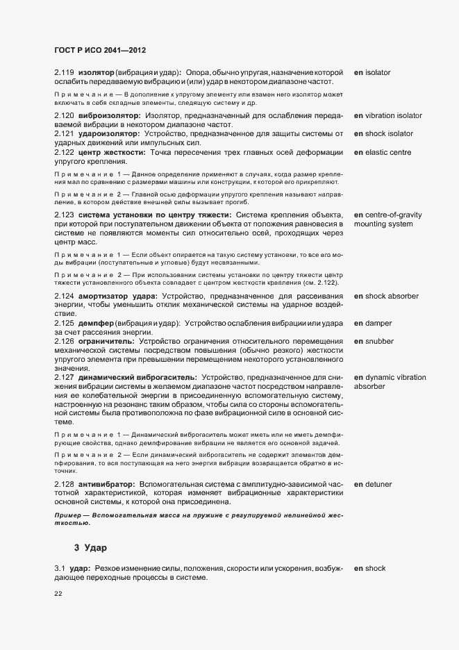 Страница 25 ГОСТ Р ИСО 2041-2012