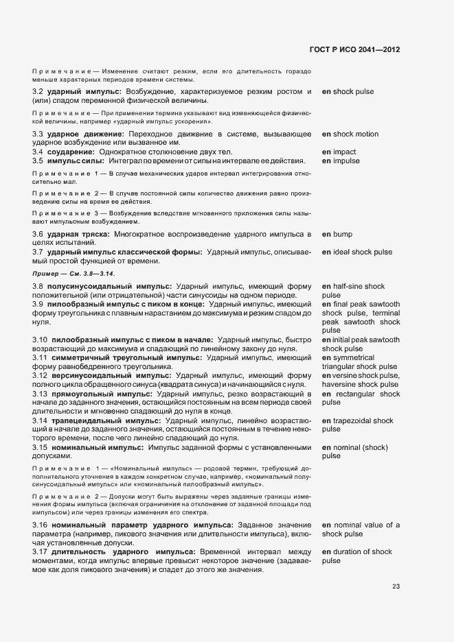 Страница 26 ГОСТ Р ИСО 2041-2012