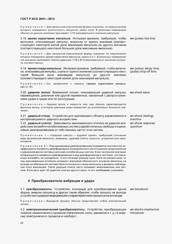 Страница 27 ГОСТ Р ИСО 2041-2012