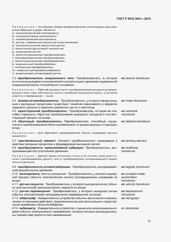 Страница 28 ГОСТ Р ИСО 2041-2012
