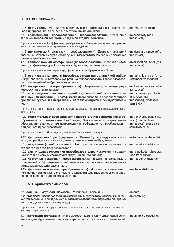 Страница 29 ГОСТ Р ИСО 2041-2012