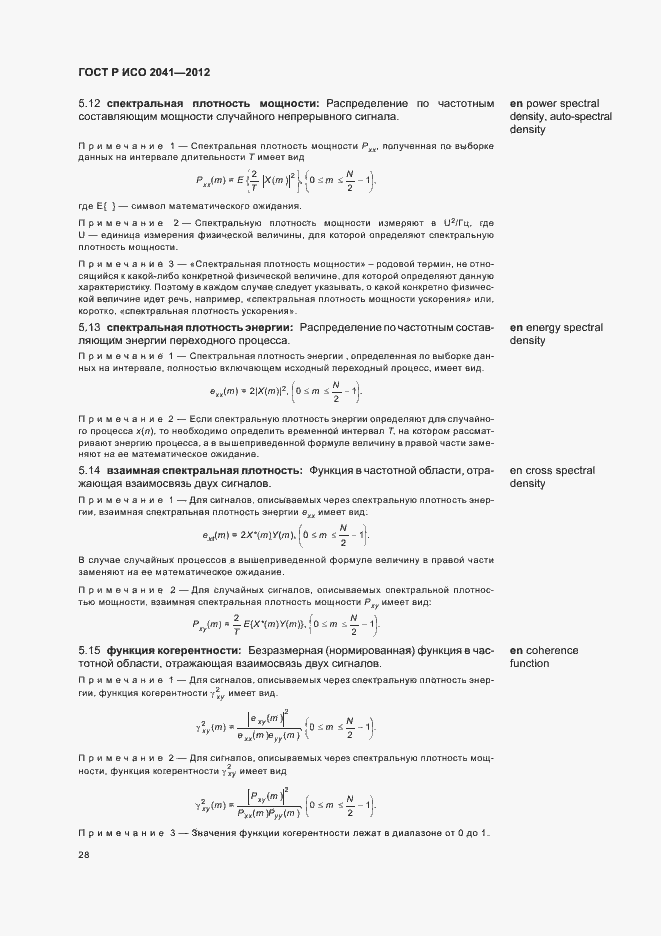 Страница 31 ГОСТ Р ИСО 2041-2012