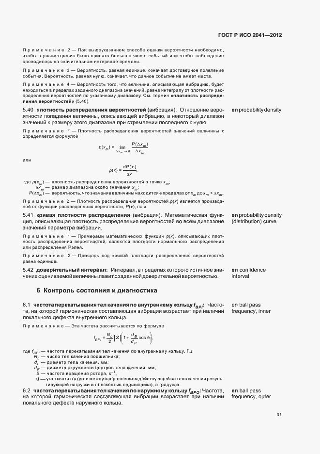 Страница 34 ГОСТ Р ИСО 2041-2012