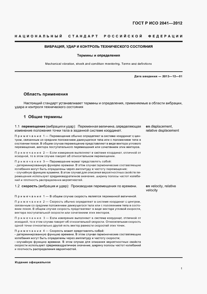 Страница 4 ГОСТ Р ИСО 2041-2012