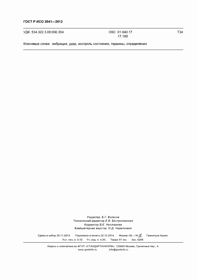 Страница 45 ГОСТ Р ИСО 2041-2012