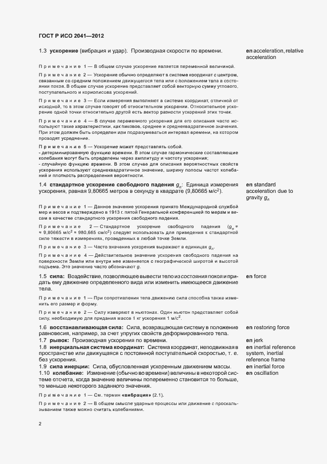Страница 5 ГОСТ Р ИСО 2041-2012