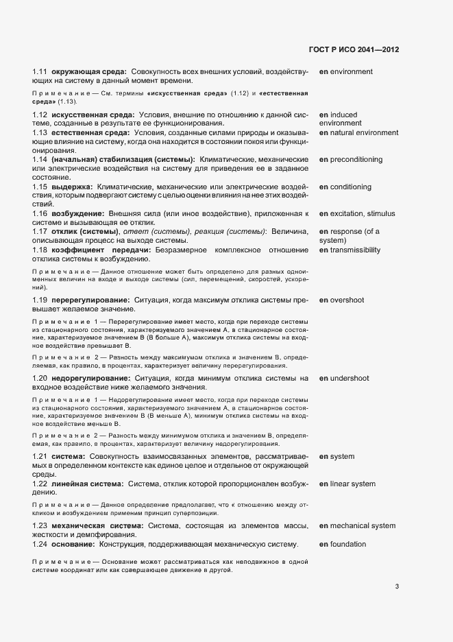 Страница 6 ГОСТ Р ИСО 2041-2012