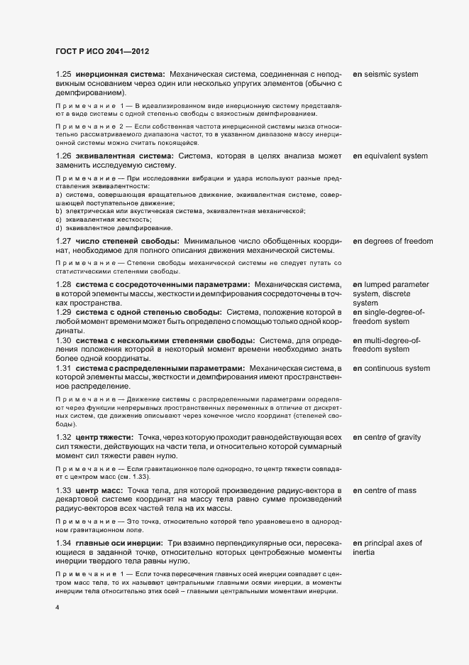 Страница 7 ГОСТ Р ИСО 2041-2012