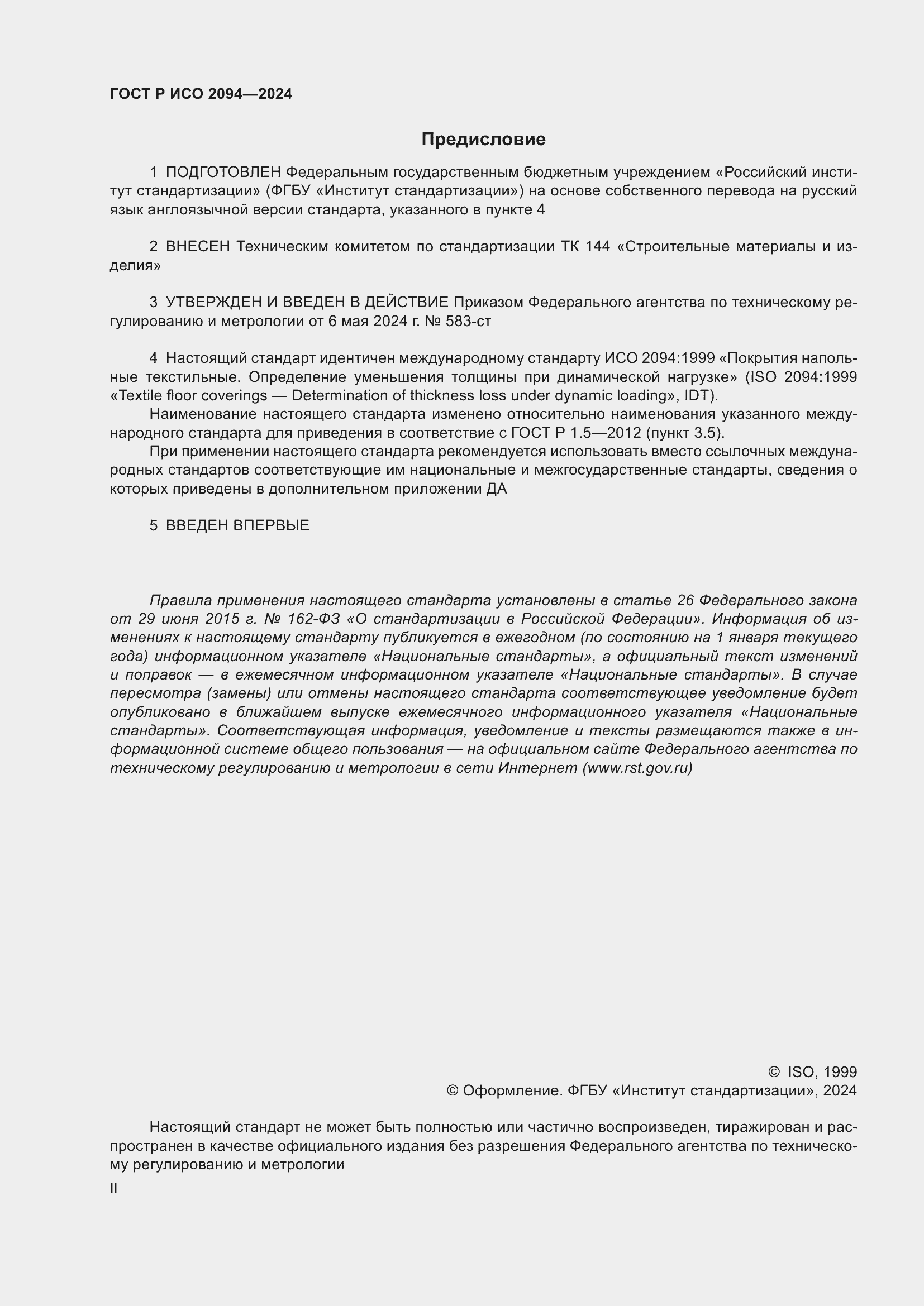 Страница 2 ГОСТ Р ИСО 2094-2024