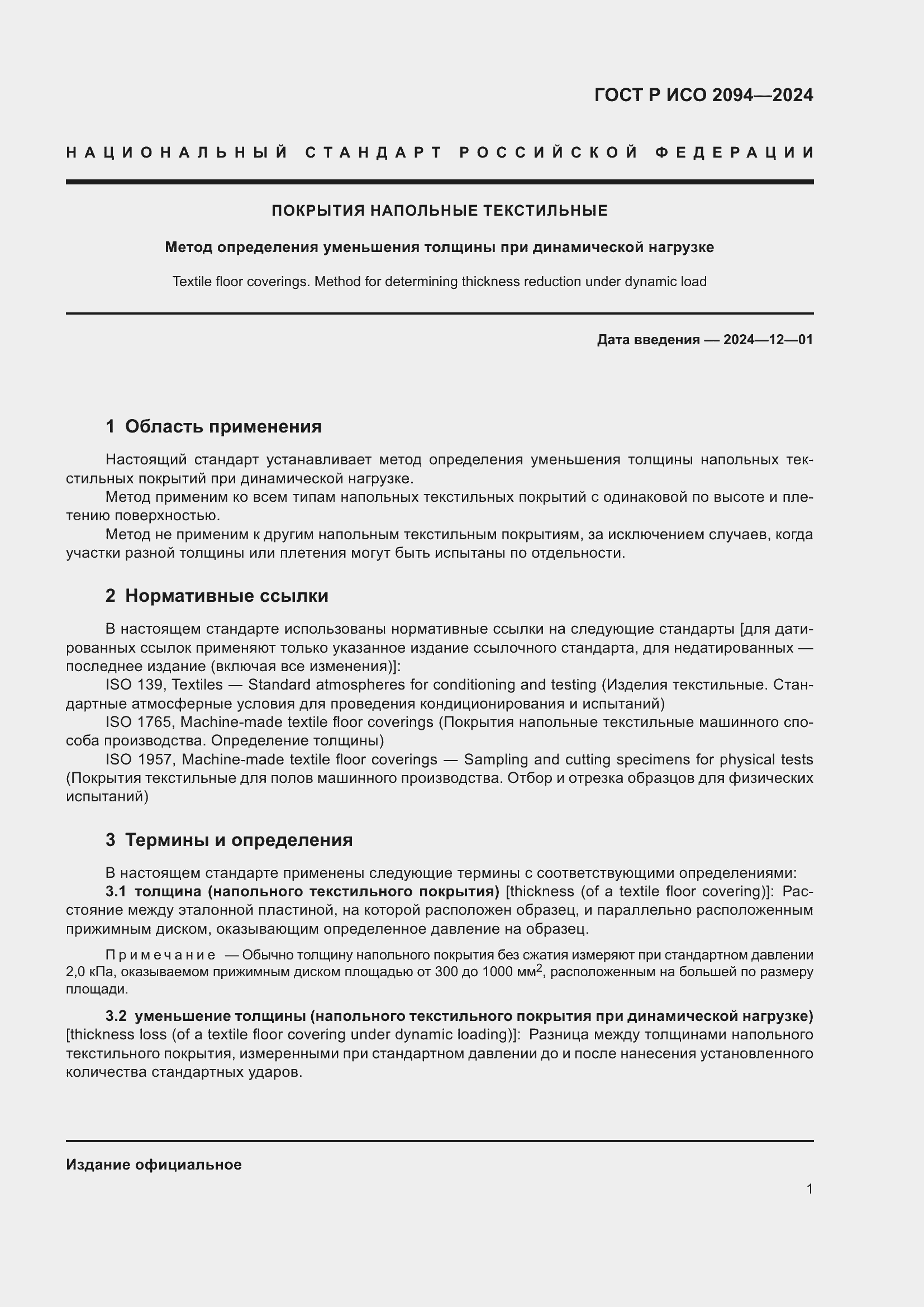 Страница 3 ГОСТ Р ИСО 2094-2024