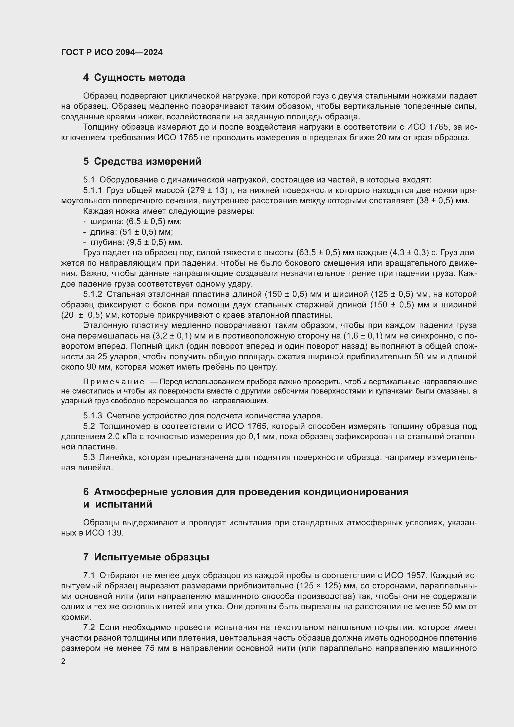 Страница 4 ГОСТ Р ИСО 2094-2024