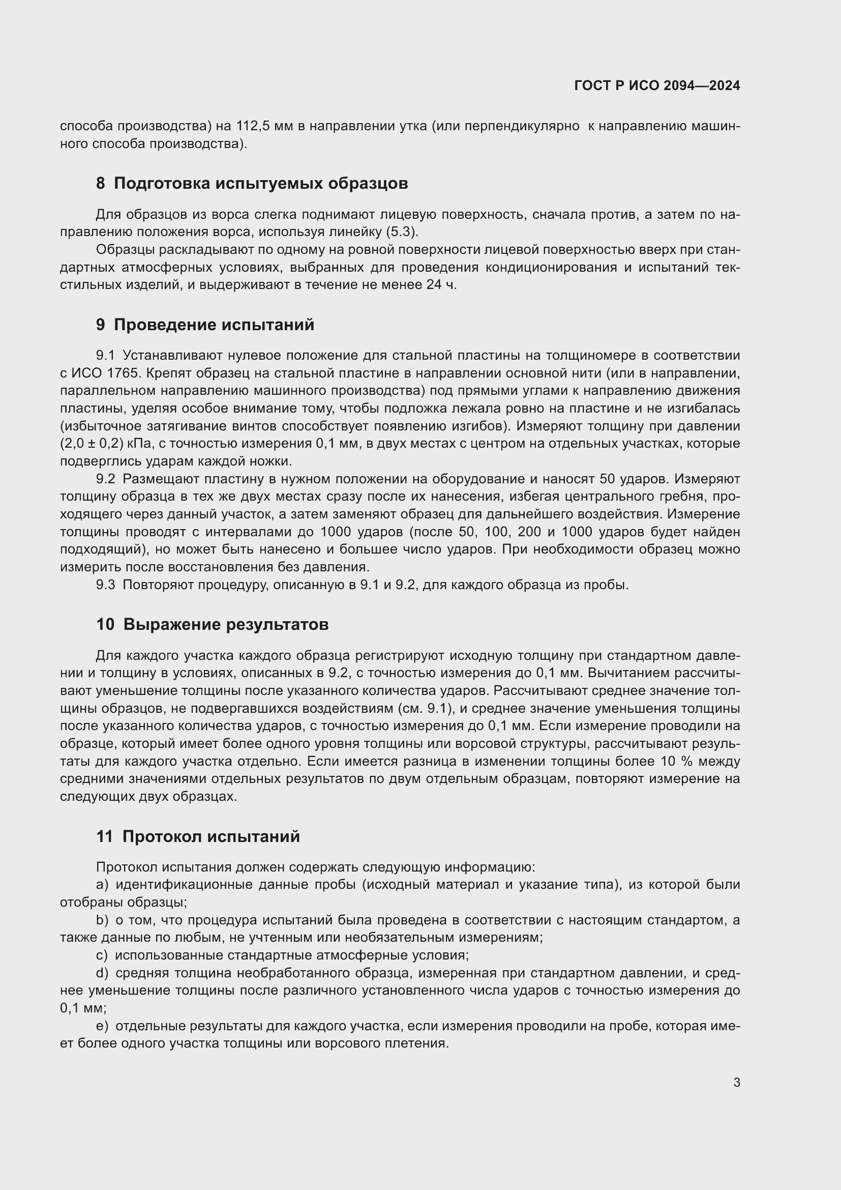 Страница 5 ГОСТ Р ИСО 2094-2024